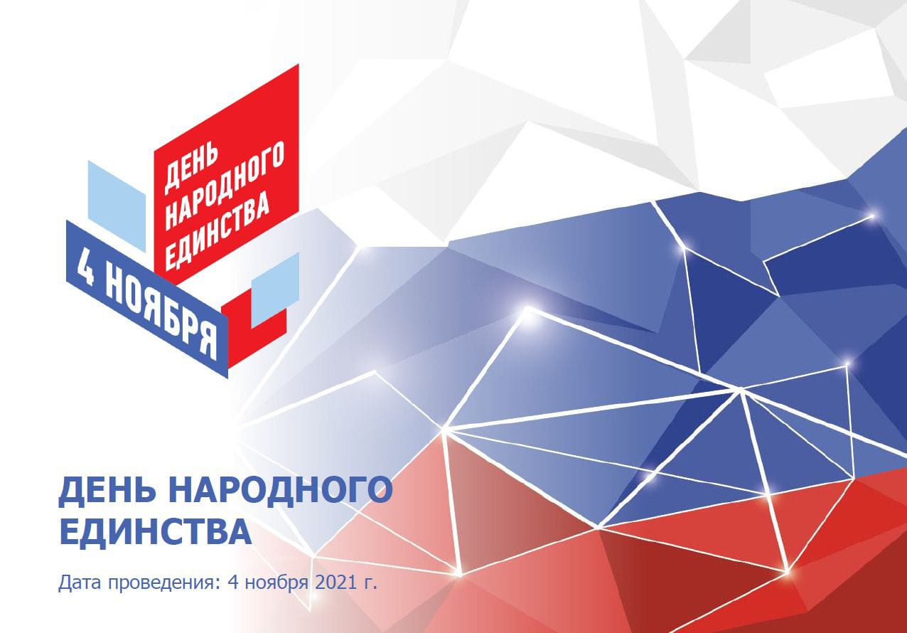 Кузбасс отмечает День народного единства Кузбасс отмечает День народного единства