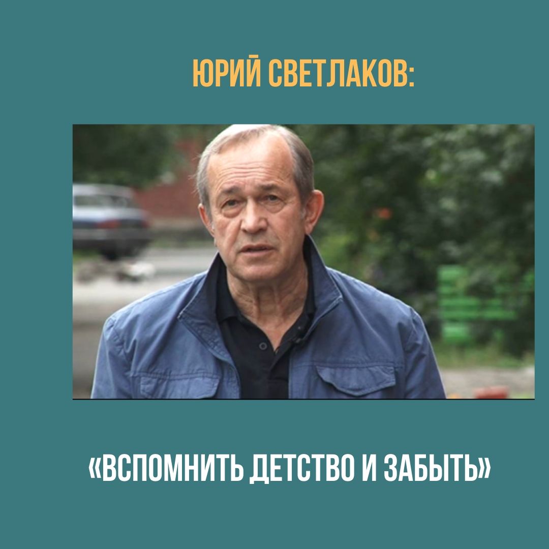 Юрий Светлаков: «Вспомнить детство и забыть» Юрий Светлаков: «Вспомнить детство и забыть»