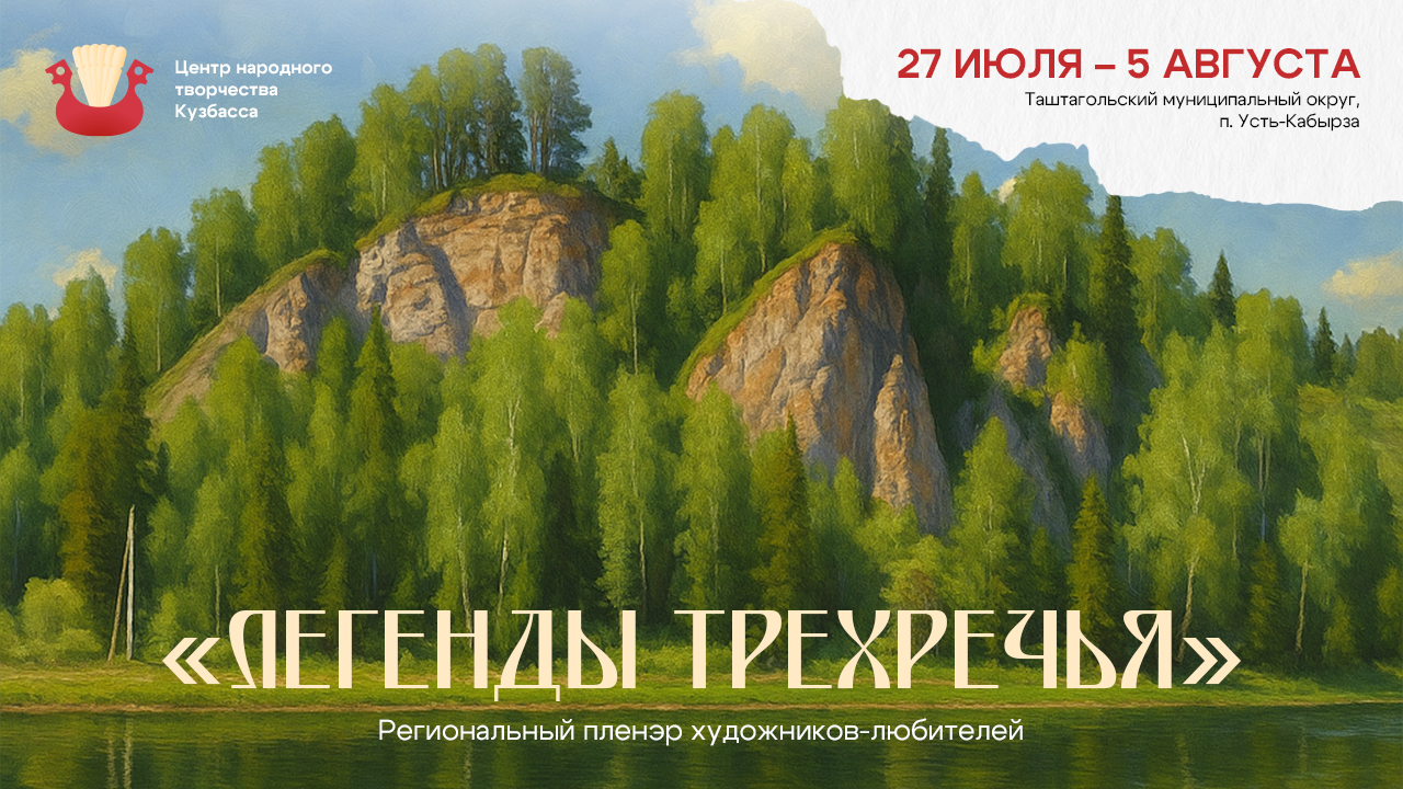 Приглашаем присоединиться к пленэру художников-любителей «Легенды Трехречья» Приглашаем присоединиться к пленэру художников-любителей «Легенды Трехречья»