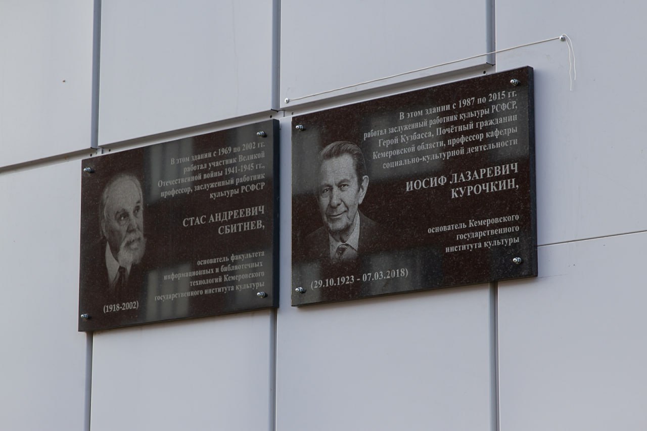 В КемГИК состоялось открытие мемориальной доски Иосифа Лазаревича Курочкина - легендарной личности в истории культуры Кузбасса В КемГИК состоялось открытие мемориальной доски Иосифа Лазаревича Курочкина - легендарной личности в истории культуры Кузбасса