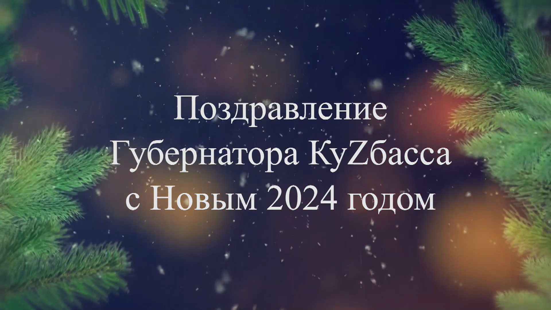 Поздравление губернатора КуZбасса Сергея Цивилева с Новым 2024 годом Поздравление губернатора КуZбасса Сергея Цивилева с Новым 2024 годом