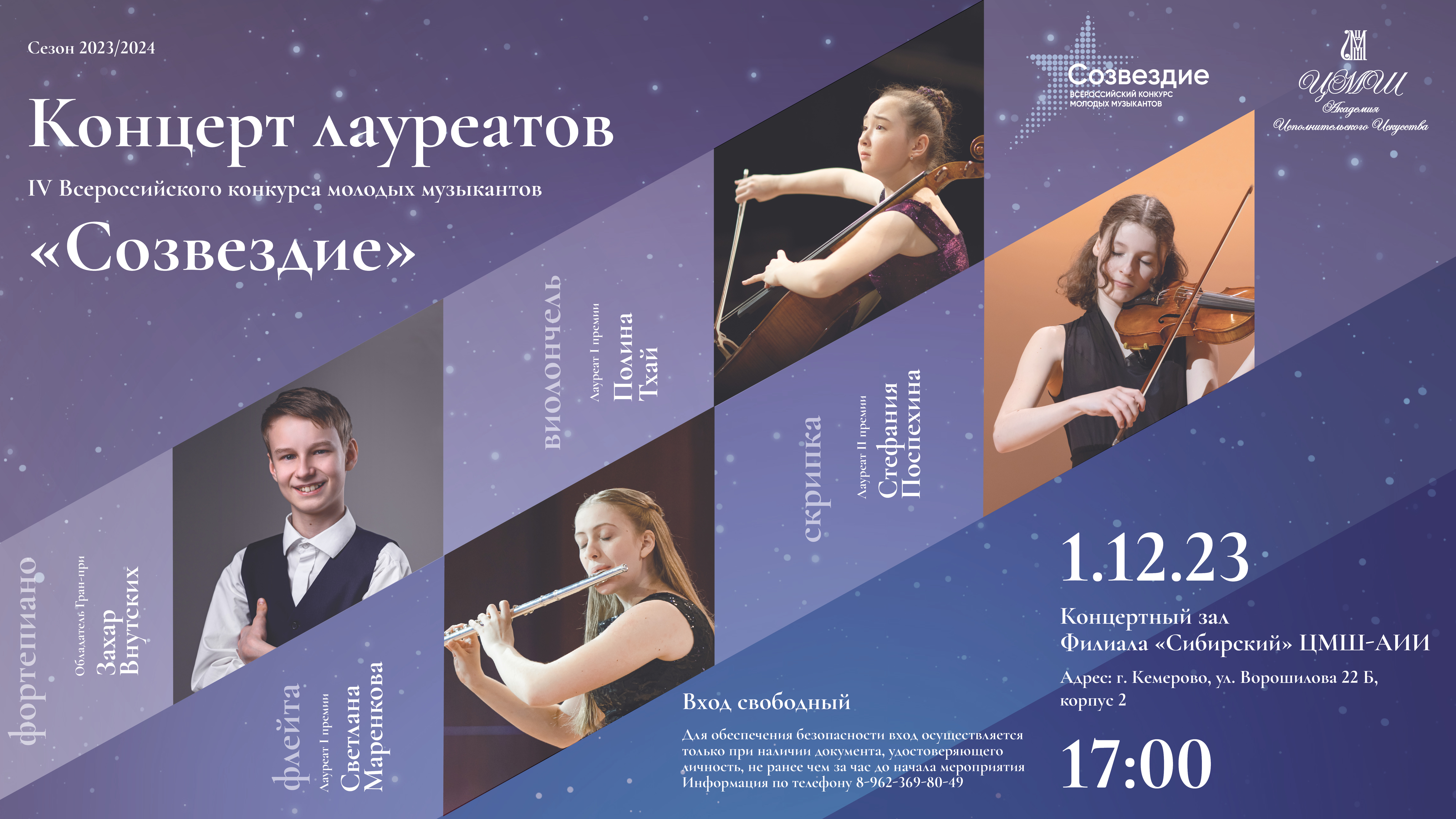 Кузбассовцев приглашают на концерт лауреатов Всероссийского конкурса молодых музыкантов «Созвездие»