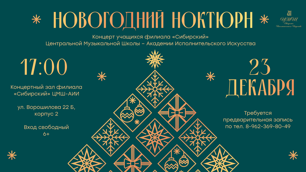 «Новогодний ноктюрн» в филиале «Сибирский» ЦМШ-АИИ «Новогодний ноктюрн» в филиале «Сибирский» ЦМШ-АИИ