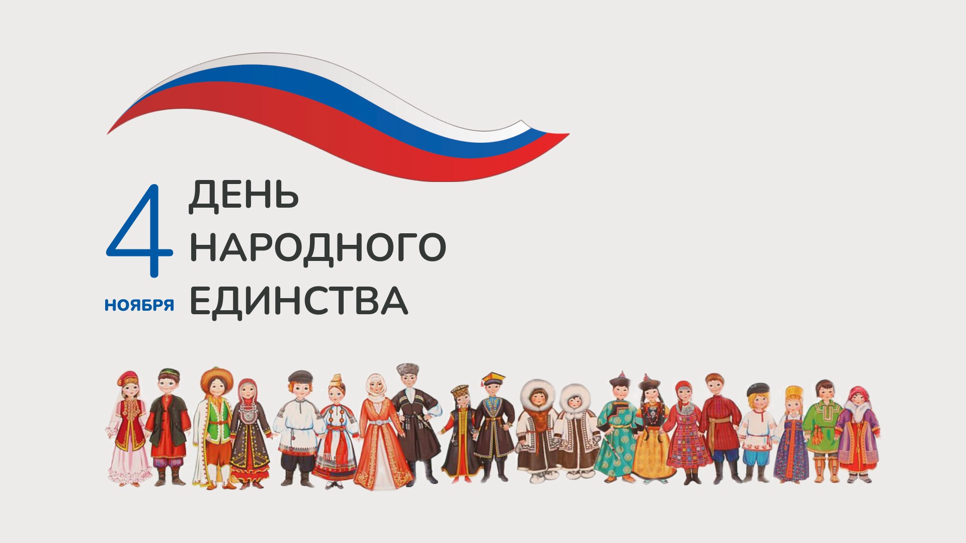 Кузбасс отметит День народного единства - 2023 Кузбасс отметит День народного единства - 2023