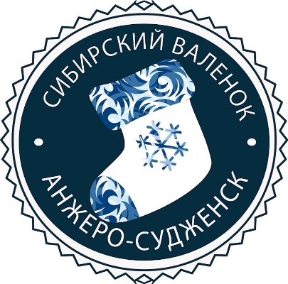 Любителей активного отдыха приглашают на третий Всекузбасский зимний праздник «Сибирский валенок» Любителей активного отдыха приглашают на третий Всекузбасский зимний праздник «Сибирский валенок»