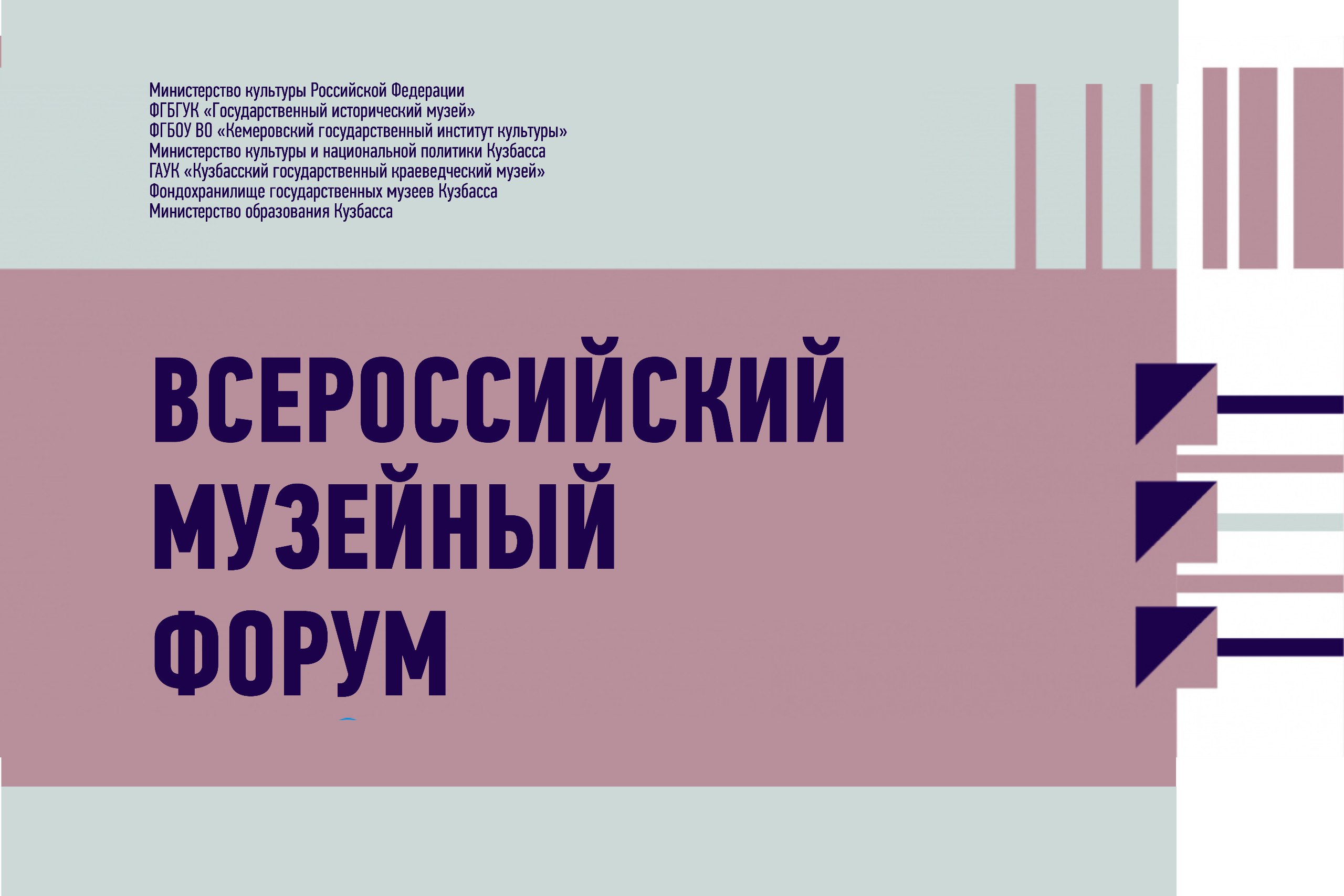 Всероссийский музейный форум пройдет в Кемеровском государственном институте культуры Всероссийский музейный форум пройдет в Кемеровском государственном институте культуры