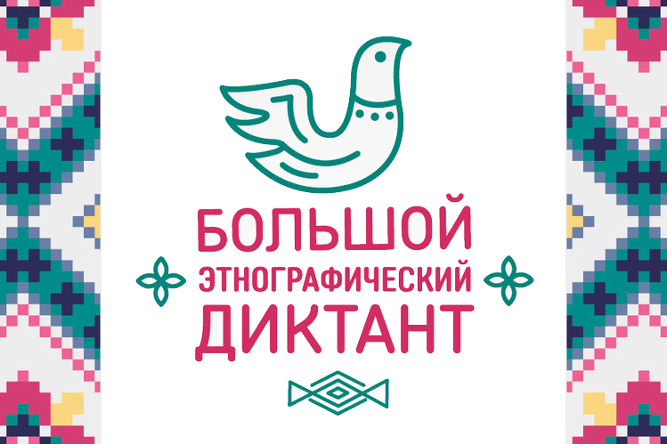Большой этнографический диктант пройдет в Кузбассе Большой этнографический диктант пройдет в Кузбассе