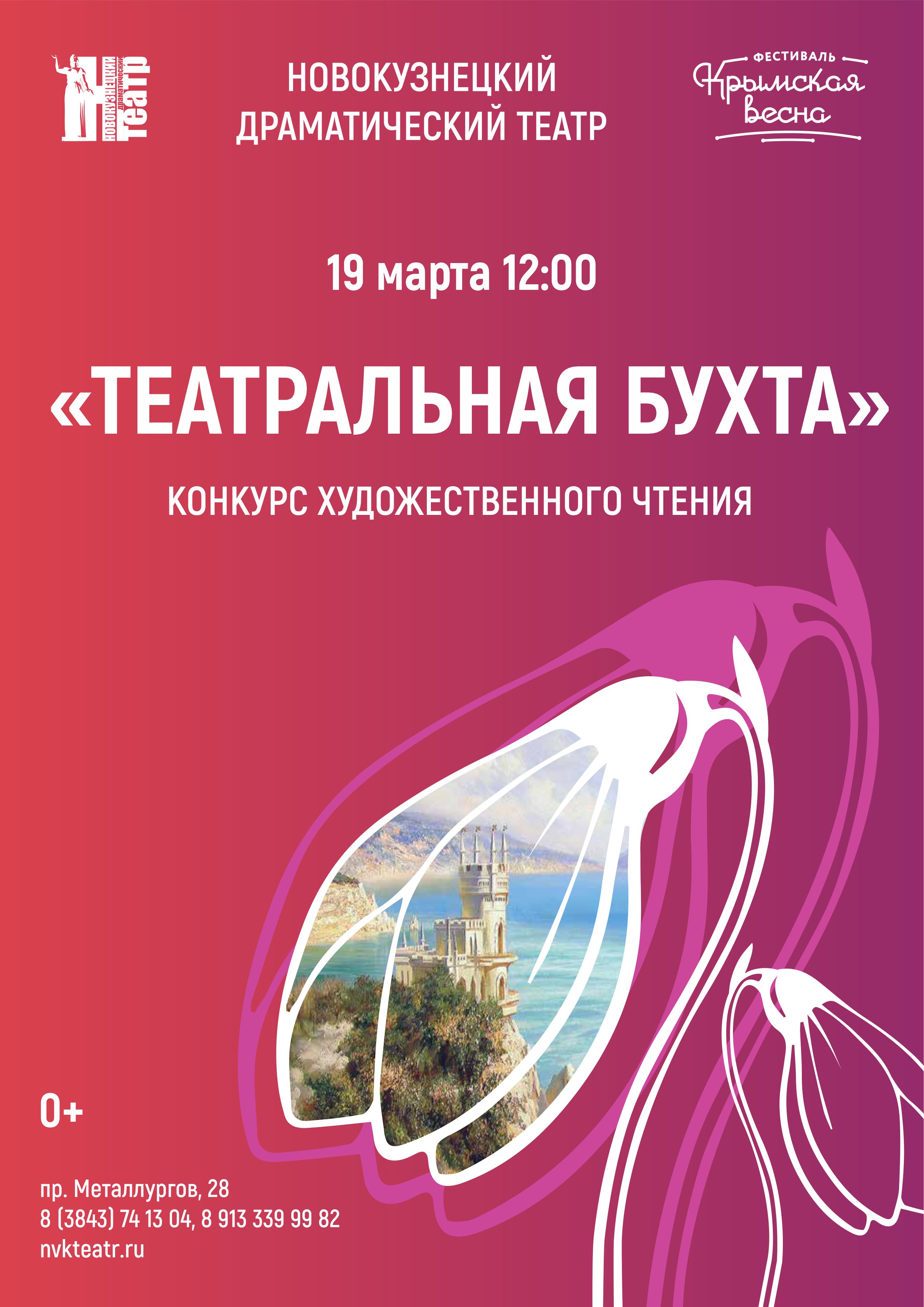 «Театральная бухта»: артисты Новокузнецкого драматического театра выберут лучших юных чтецов «Театральная бухта»: артисты Новокузнецкого драматического театра выберут лучших юных чтецов