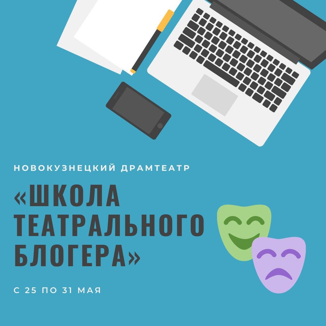В Новокузнецком драмтеатре пройдёт «Школа театрального блогера» В Новокузнецком драмтеатре пройдёт «Школа театрального блогера»