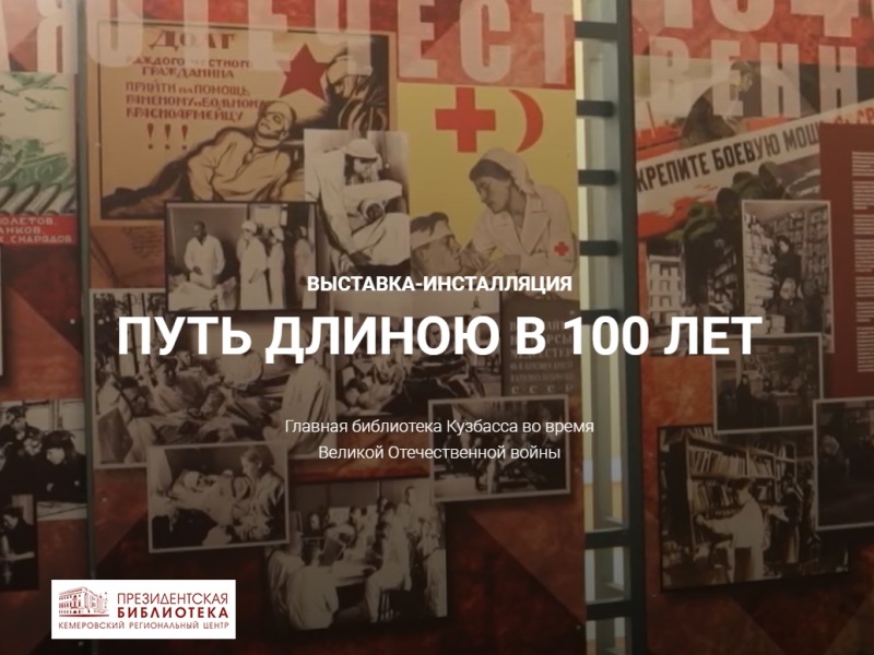 Главная библиотека Кузбасса – «Путь длиною в 100 лет» Главная библиотека Кузбасса – «Путь длиною в 100 лет»