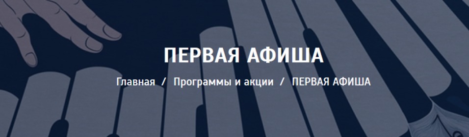 Кузбассовцы могут принять участие во Всероссийской акции «Первая афиша» Кузбассовцы могут принять участие во Всероссийской акции «Первая афиша»