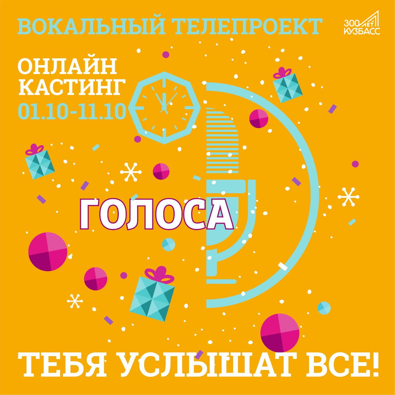 Вокальный телепроект «Голоса» - тебя услышат все! Вокальный телепроект «Голоса» - тебя услышат все!