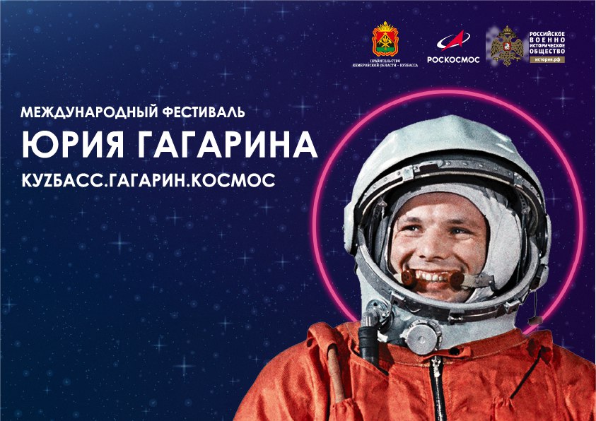 Сергей Цивилев: III Международный фестиваль Юрия Гагарина пройдет в Кузбассе с 8 по 12 апреля Сергей Цивилев: III Международный фестиваль Юрия Гагарина пройдет в Кузбассе с 8 по 12 апреля
